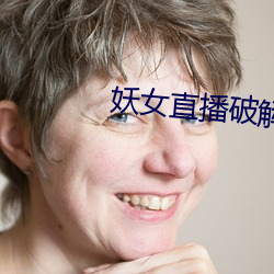 妖女直播破(破)解版