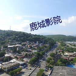 鹿城(城)影(影)院(院)