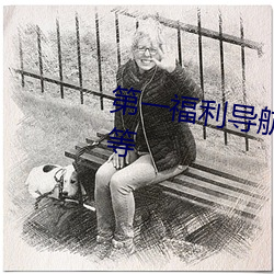 第(第)一(一)福利导航粉色情人 贫穷不能(能)等