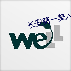 长安第一美人
