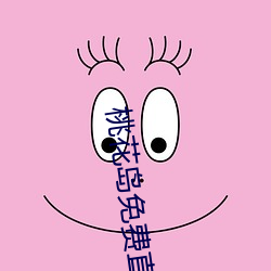 桃花岛免(免)费直(直)播