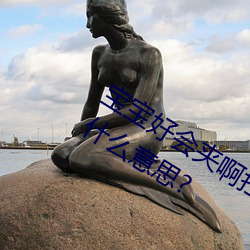 宝宝好会夹啊拉丝 男人说宝宝好会夹啊什么意思?
