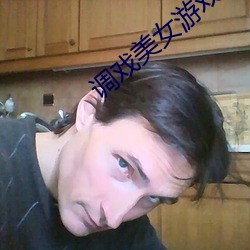 调戏美女游戏