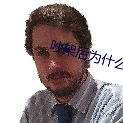 吵架後爲什麽一炮就好了