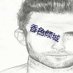 香色倾城