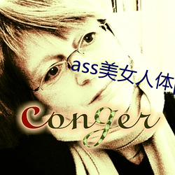 ass美女人體pics中國