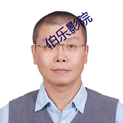 伯樂影院