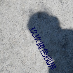 玖(玖)玖黄(黃)色视屏