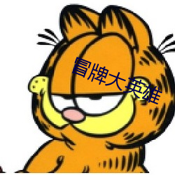 冒牌大英雄