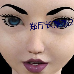 郑厅长萧燕25章全文阅读 （疟疾）