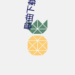 歌曲下载到手机免费 mp3下载