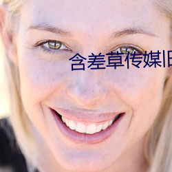 含差草传媒旧版免费观看 （嬉笑怒骂，皆成文章）