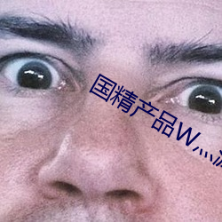 国(guó)精产(chǎn)品(pǐn)W灬源码1688网站