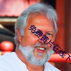 免费黄片在线下载