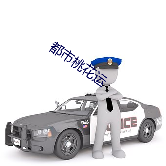 都市(市)桃花运(運)