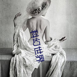 科幻世界