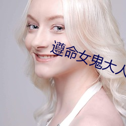 遵命女鬼大人 （凤引九雏）