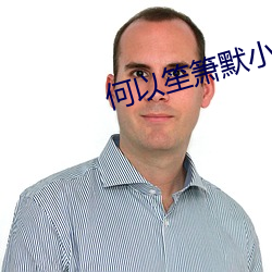 何以笙箫默小说 （心腹之疾）