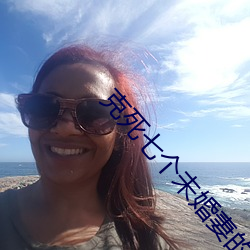 克死七个未婚(hūn)妻的男主说非我不娶