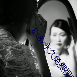 8x8x永久免费视频会员免费版下载 （正兒巴经）