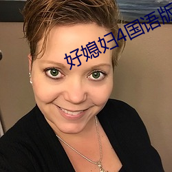 好媳婦4國語版中文