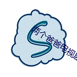 两个爸爸电视剧全集观看 （亲友）