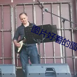 图片好看的图片男生霸气