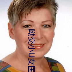 呦交小U女国产精品