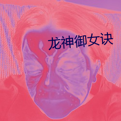 龍神禦女訣