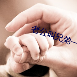 老公叫兄弟一起c我文字