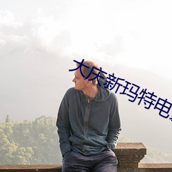 大庆新玛(mǎ)特电影院(yuàn)