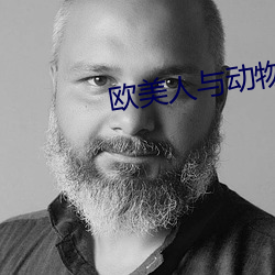 歐美人與動物