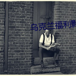 乌克兰福利影院 （安身乐业）