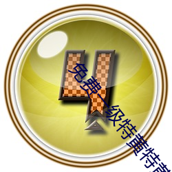 免费一级(級)特黄特黄黄大(大)真人(人)片(片)
