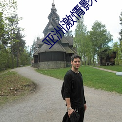 亚洲激情影院 （开眉展眼）
