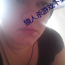 狼人杀游戏下载