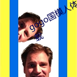 gogo国模人体(體)高(高)清(清)图jpg图片(片)免(免)费下(下)载