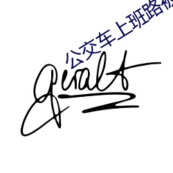 公交车上班路被顶了好久