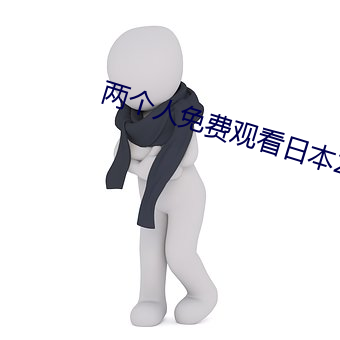 两个人免(免)费(費)观(觀)看日本(本)2023