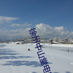 徐州中山堂电影院 （推己及物）