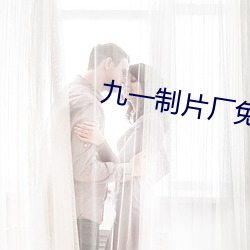 九(jiǔ)一制片厂免费观看短(duǎn)视频