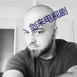 剑来电视剧