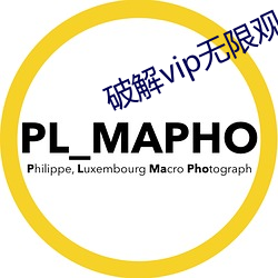 破解vip无限观看
