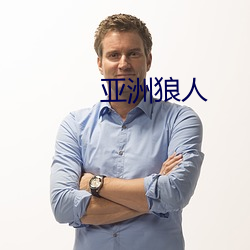 亚洲狼人