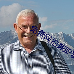 免费网(網)拍兼职软(軟)件