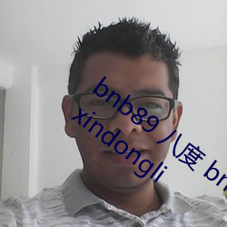 bnb89 八度 bnb98 newbnb89 bnb998 xindongli