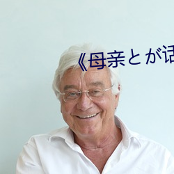 《母亲とが话しています播放