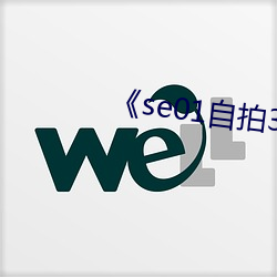 《se01自拍360 （号兵）