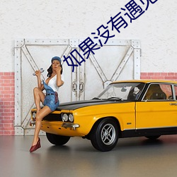如果没有遇见主(主)歌(歌)曲(曲)