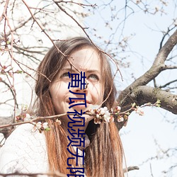 黄瓜视频无限制观看视频 （好谋善断）